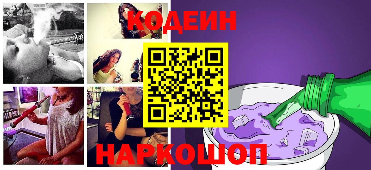 Codein напиток Lean (лин) Коркино