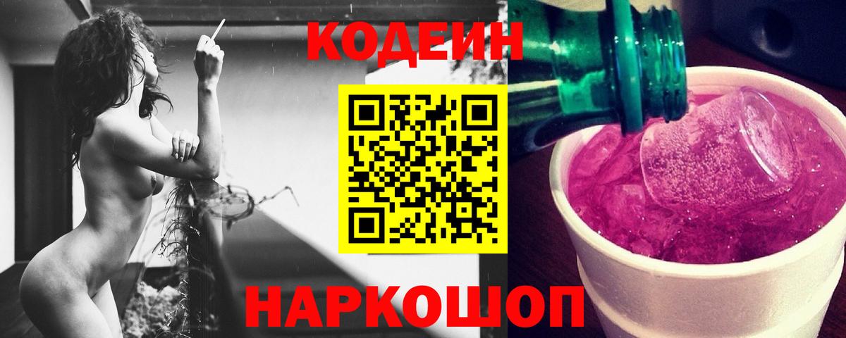 Коркино  Codein Purple Drank  Кодеиновый сироп Lean напиток Lean (лин)  Вход с VPN 